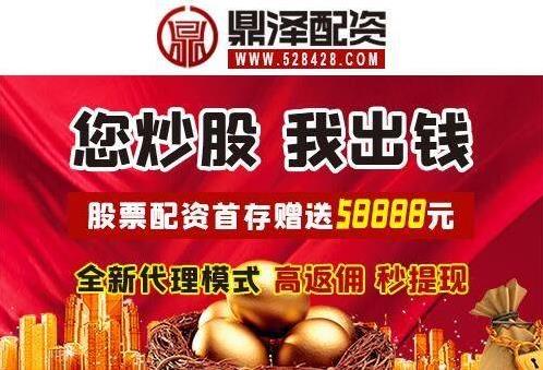 在線炒股配資公司開戶鼎澤配資線上股票配資平臺:進行股票配資時需要注意什么