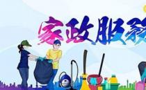 ?常見的家政服務公司經營范圍 你知道家政服務有哪些內容嗎？