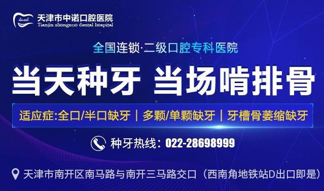 天津種植牙要多少錢(qián)一顆-中諾口腔醫(yī)院