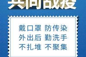 戴口罩、勤洗手、不扎堆、不聚集……抗疫好習(xí)慣,請您保持住