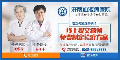濟(jì)南血液病醫(yī)院專業(yè)嗎?堅持做百姓放心的良心醫(yī)院