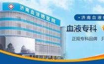 濟(jì)南血液病醫(yī)院專業(yè)嗎？堅(jiān)持做百姓放心的良心醫(yī)院