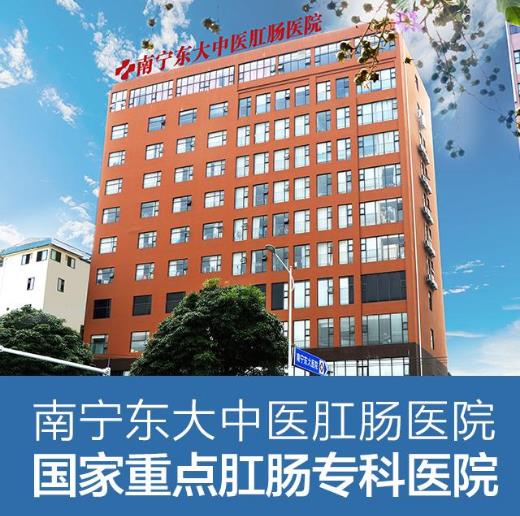 南寧東大肛腸醫院診療怎么樣?診斷精確,技術完善