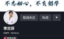 抖音賬號那個科普健康知識的李蘭芬醫生怎么樣？