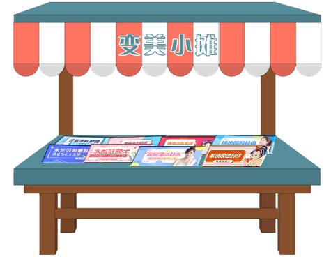 擺攤之變美攤位